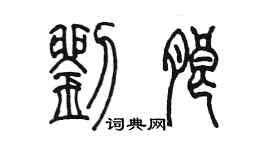 陳墨劉朗篆書個性簽名怎么寫