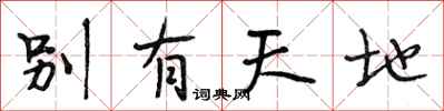 段相林別有天地行書怎么寫