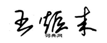 朱錫榮王炬來草書個性簽名怎么寫