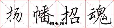 田英章揚幡招魂楷書怎么寫