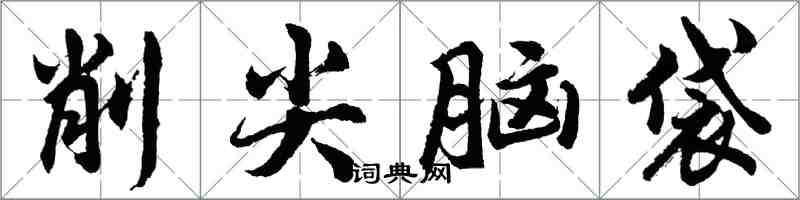 胡問遂削尖腦袋行書怎么寫