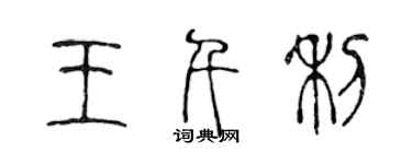 陳聲遠王千利篆書個性簽名怎么寫