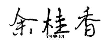 曾慶福余桂香行書個性簽名怎么寫