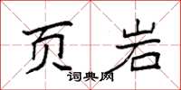 袁強頁岩楷書怎么寫