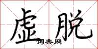 荊霄鵬虛脫楷書怎么寫