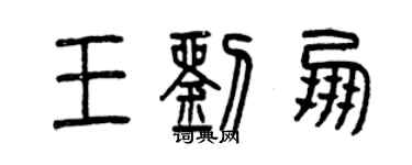 曾慶福王劉朋篆書個性簽名怎么寫