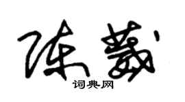 朱錫榮陳葳草書個性簽名怎么寫