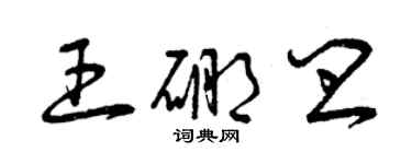 曾慶福王硼皿草書個性簽名怎么寫
