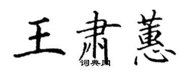 丁謙王肅蕙楷書個性簽名怎么寫