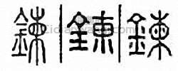 “煉　鏈　鍊”篆刻印章
