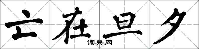 翁闓運亡在旦夕楷書怎么寫