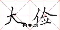 侯登峰大儉楷書怎么寫