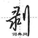 田英章寫的硬筆行書剝