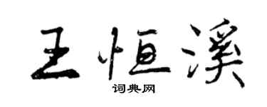 曾慶福王恆溪行書個性簽名怎么寫