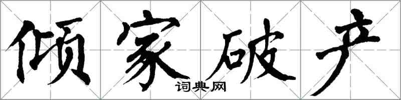 翁闓運傾家破產楷書怎么寫