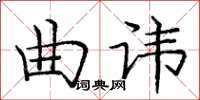 龐中華曲諱楷書怎么寫
