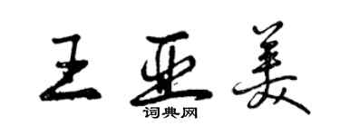 曾慶福王亞美行書個性簽名怎么寫