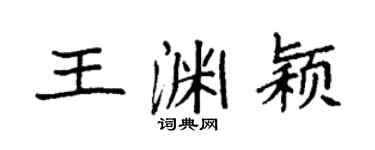 袁強王淵穎楷書個性簽名怎么寫
