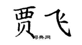 丁謙賈飛楷書個性簽名怎么寫