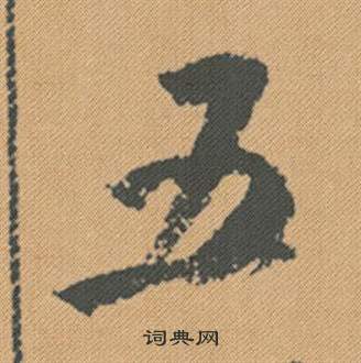 馽篆書書法_馽字書法_篆書字典