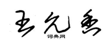 朱錫榮王允香草書個性簽名怎么寫