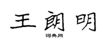 袁強王朗明楷書個性簽名怎么寫