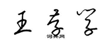 梁錦英王存學草書個性簽名怎么寫