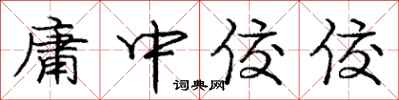 龐中華庸中佼佼行書怎么寫