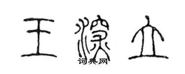 陳聲遠王深立篆書個性簽名怎么寫