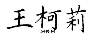 丁謙王柯莉楷書個性簽名怎么寫