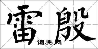 翁闓運雷殷楷書怎么寫