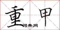 田英章重甲楷書怎么寫