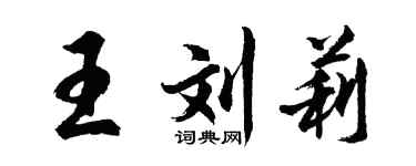 胡問遂王劉莉行書個性簽名怎么寫