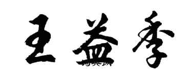 胡問遂王益季行書個性簽名怎么寫