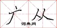 侯登峰廣從楷書怎么寫