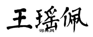 翁闓運王瑤佩楷書個性簽名怎么寫