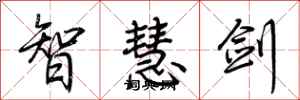 荊霄鵬智慧劍行書怎么寫