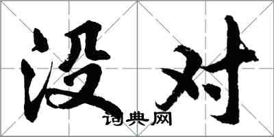 胡問遂沒對行書怎么寫