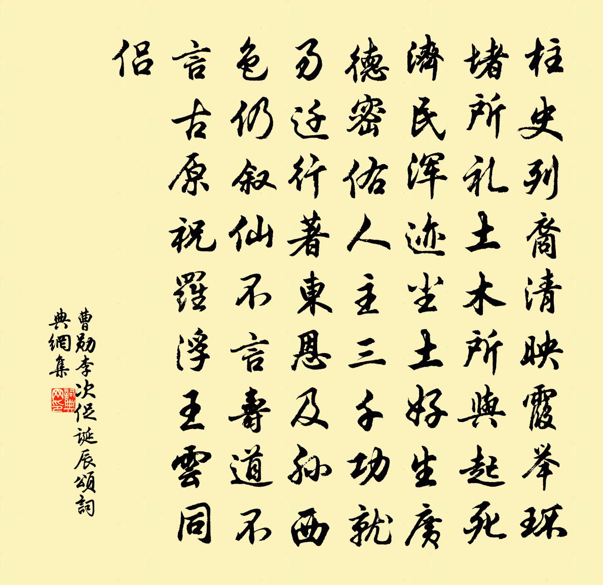 曹勛李次促誕辰頌書法作品欣賞