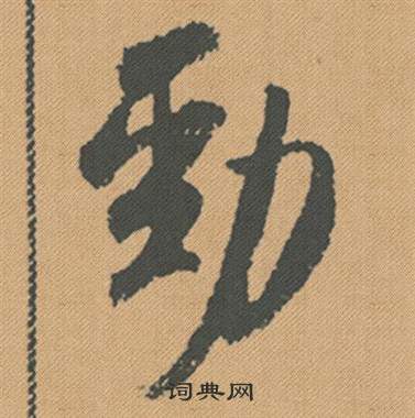 嶂篆書書法_嶂字書法_篆書字典