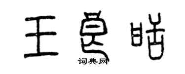 曾慶福王良甜篆書個性簽名怎么寫