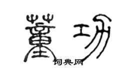 陳聲遠董功篆書個性簽名怎么寫