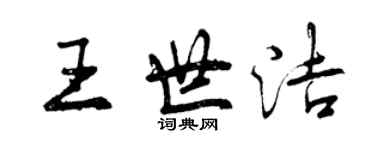 曾慶福王世潔行書個性簽名怎么寫