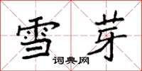 袁強雪芽楷書怎么寫