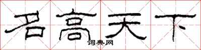 柯春海名高天下隸書怎么寫