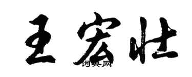 胡問遂王宏壯行書個性簽名怎么寫