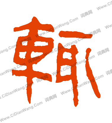 馬王堆帛書寫的輒