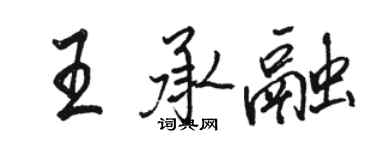 駱恆光王承融行書個性簽名怎么寫