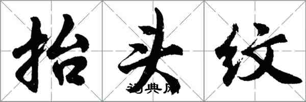 胡問遂抬頭紋行書怎么寫