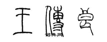 陳墨王傳良篆書個性簽名怎么寫